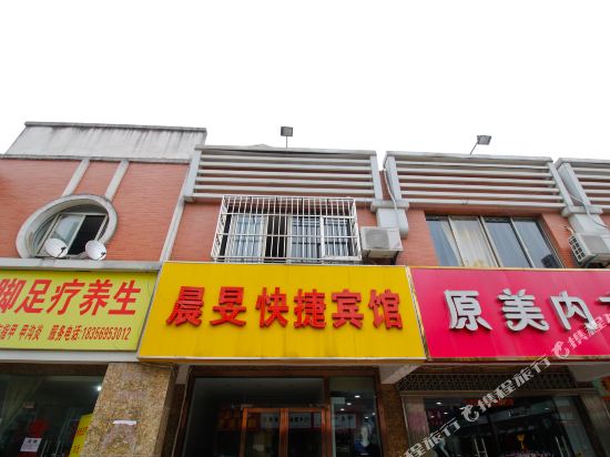 合肥晨旻快捷民宿