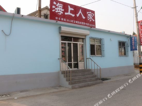 蓬莱海上人家渔家公寓