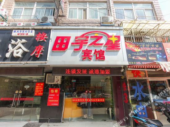 田宇之星宾馆(南通南川园店)