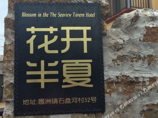 涠洲岛花开半夏海景酒店