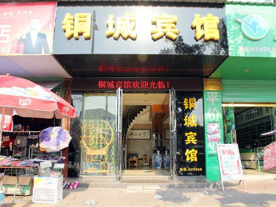 瑞昌铜城宾馆