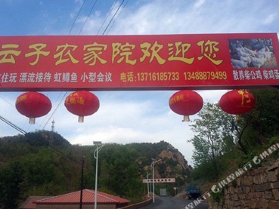 北京怀柔云子农家院