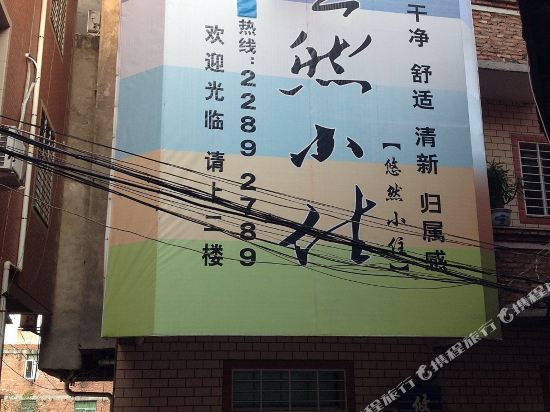 泉州悠然小住旅馆