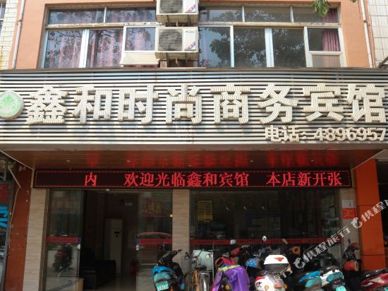 南宁鑫和时尚商务宾馆