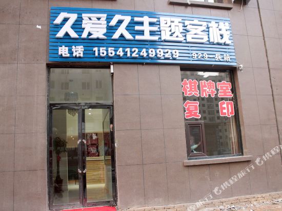 鞍山久爱久主题客栈