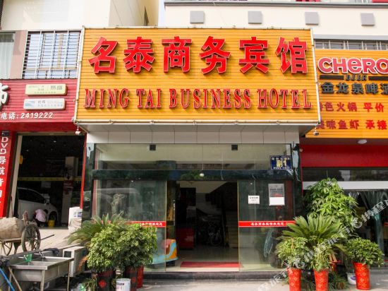 荆门名泰商务宾馆