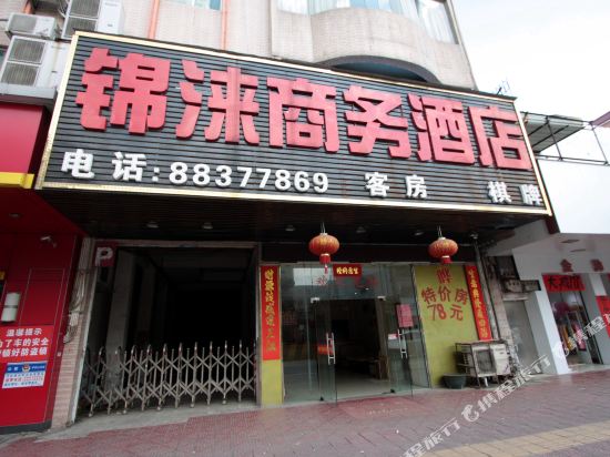 佛山锦涞商务宾馆