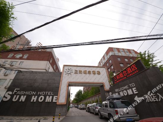 三和概念酒店(北京清华大学店)