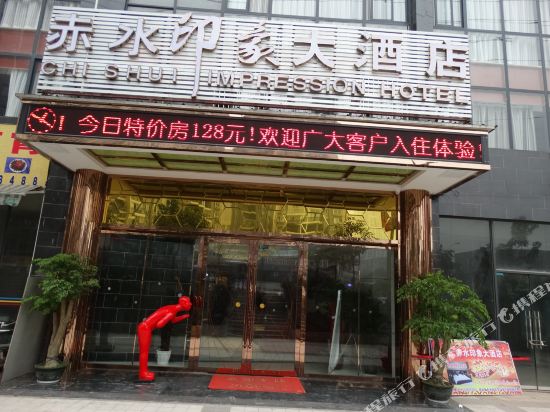 赤水印象大酒店