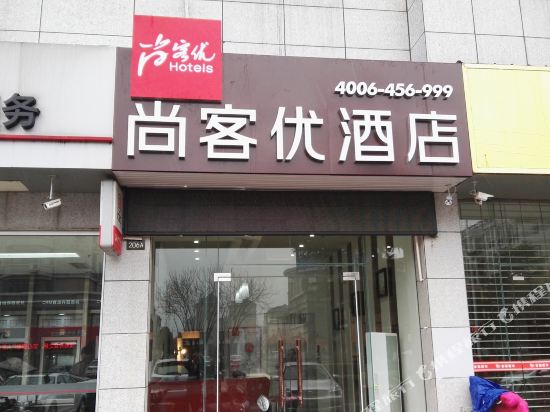 尚客优连锁酒店(宝应白田中路店)