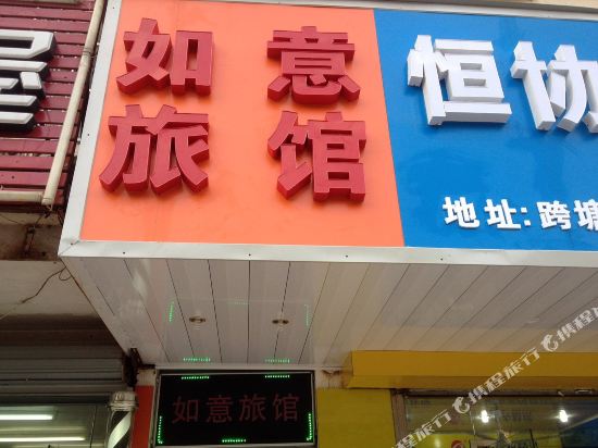 苏州如意旅馆