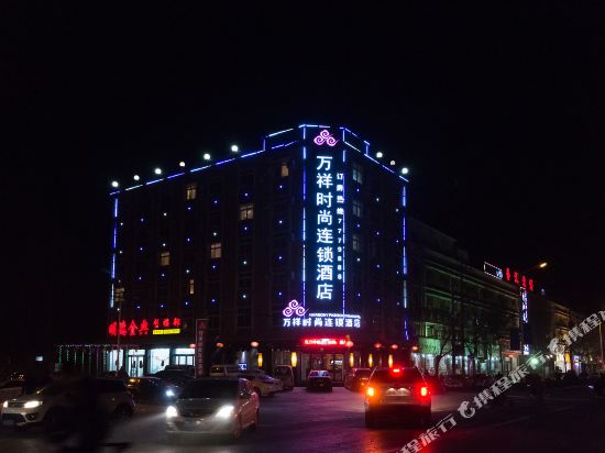 内黄万祥时尚连锁酒店