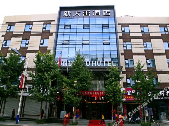 宜川新大禹酒店