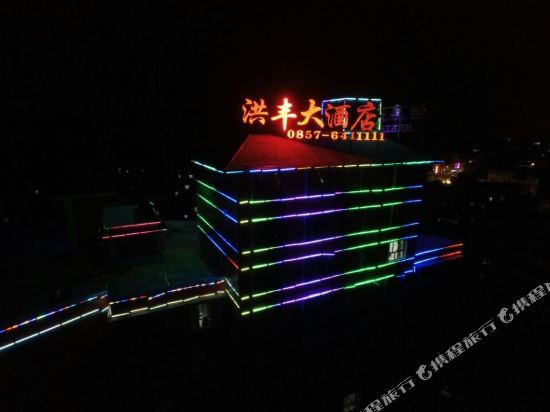 威宁洪丰大酒店