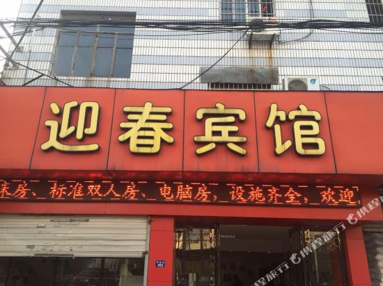 宁波迎春宾馆