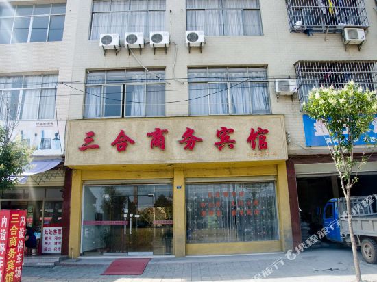 黄冈三合商务宾馆