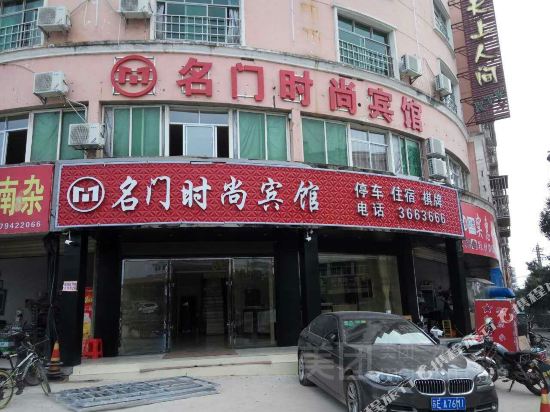 广昌名门时尚宾馆