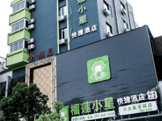 安庆榴莲小星酒店