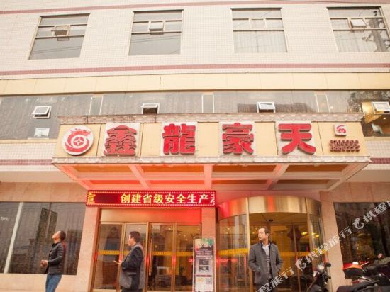 龙山鑫龙豪天大酒店