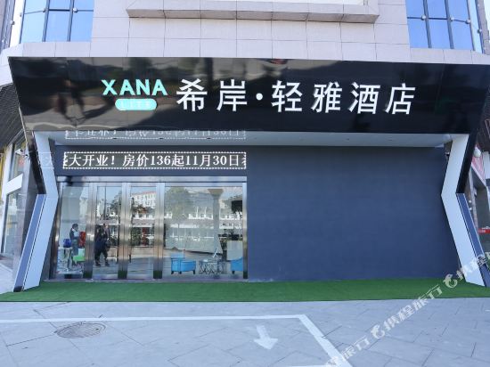 希岸·轻雅酒店(岳西天鹅广场店)