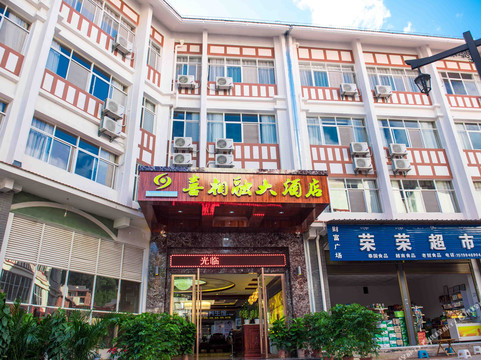 喜相融大酒店