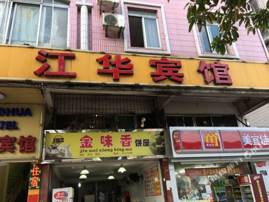 江门江华宾馆