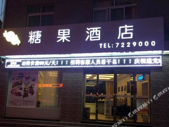 旬阳糖果酒店