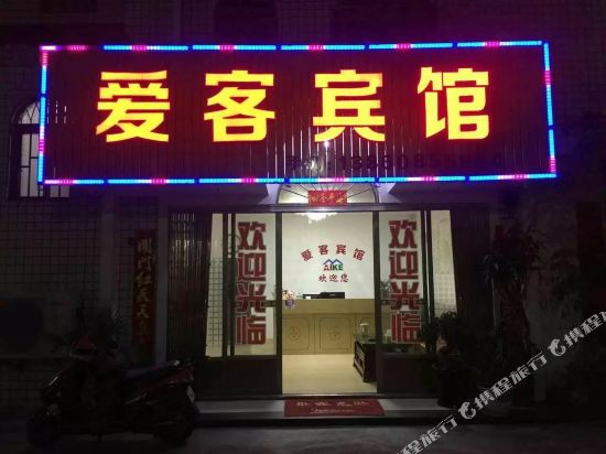 东山爱客宾馆