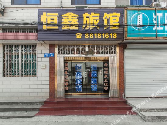 江阴恒鑫旅馆