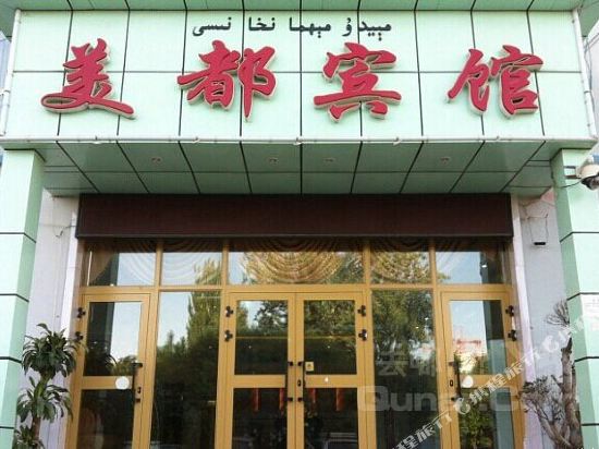 阿拉尔美都宾馆