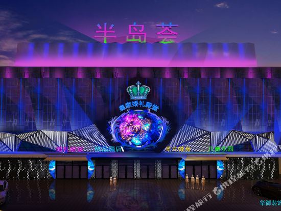 辽源半岛荟酒店