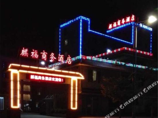 麒福商务酒店(湛江麻章高铁站店)