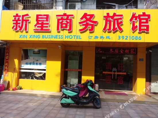 珠海新星商务旅馆