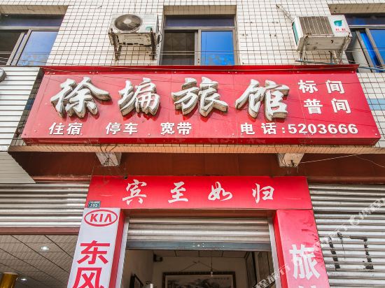 乐山徐扁旅馆