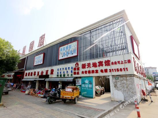 滁州新天地宾馆
