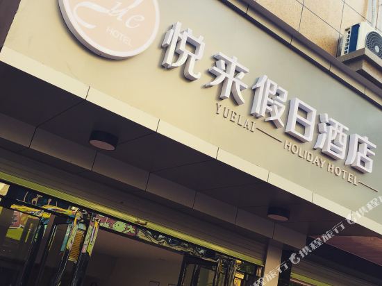 桐庐悦来假日酒店