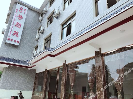 碧峰峡捌拾壹号别苑