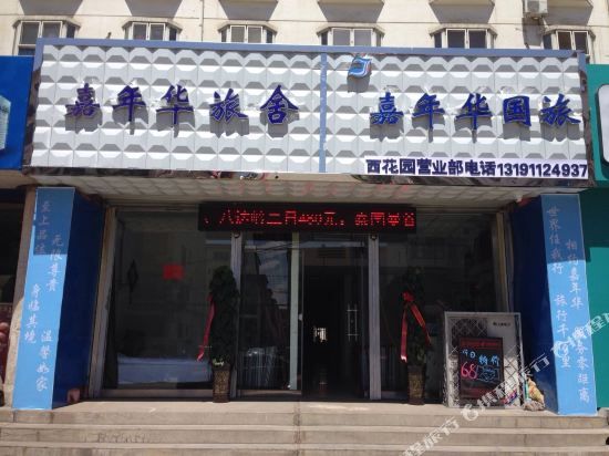 大同嘉年华旅社