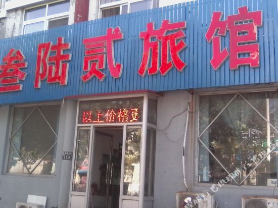 唐山叁陆贰旅馆