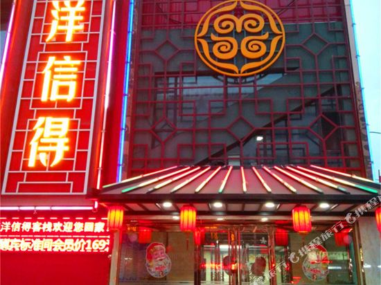 榆社铭洋信得客栈