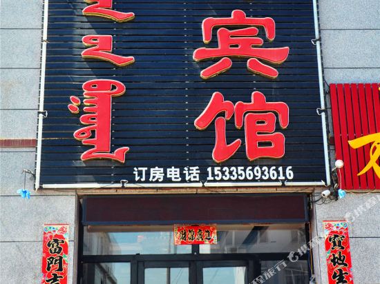 东乌旗豪驿宾馆
