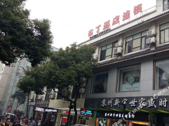 布丁酒店(苏州观前人民商场店)