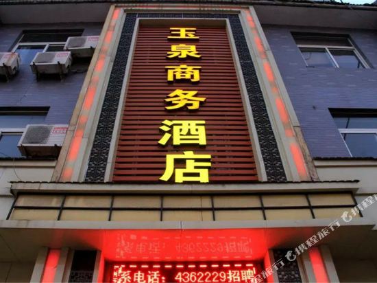 华阴玉泉商务酒店