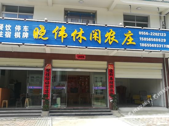 岳西晓伟休闲农庄