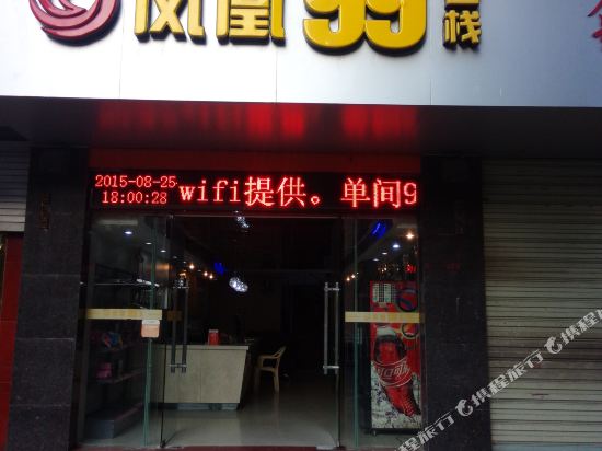 永安凤凰99客栈