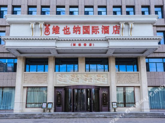 维也纳国际酒店(阿拉善店)