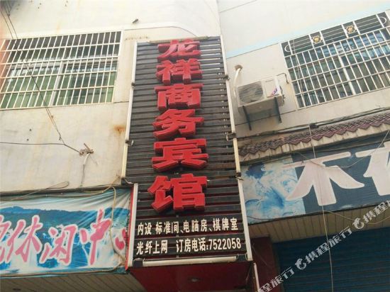 德兴龙祥商务宾馆