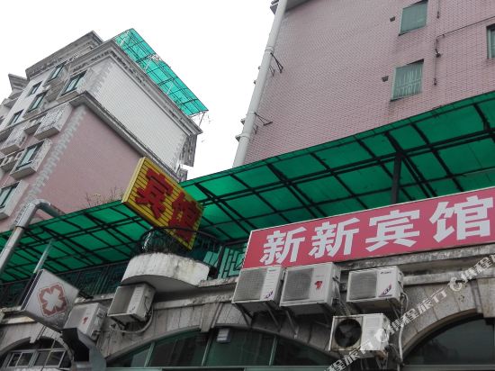 深圳新新招待所