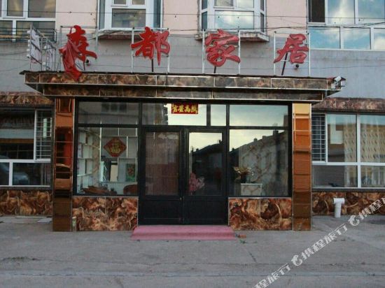 根河森都家居宾馆