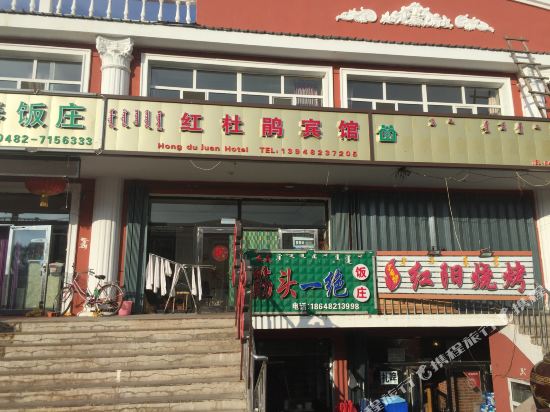 阿尔山红杜鹃宾馆